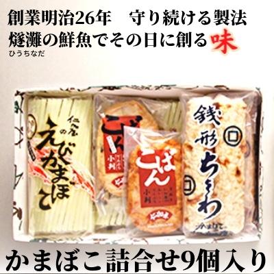 【ふるさと納税】かまぼこ 蒲鉾 詰め合わせ 9個入り 香川県産 白紀久 えびかまぼこ 銭形ちくわ 小判 きくらげ プレーン 化粧箱入り 練り物 練り製品 燧灘 瀬戸内海 お刺身 おつまみ 酒の肴 ギフト 贈答 贈り物 お歳暮 詰合せ 竹輪 ひうちなだ 魚 香川県 観音寺市