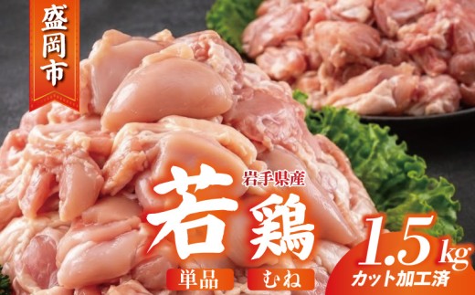 岩手県産 若鶏 むね 1.5kg(300g×5) カット済 小分け 真空 冷凍 鶏肉 むね肉 鶏肉 唐揚げ カレー シチュー 照り焼き 炒め物 若鶏 チキン南蛮 鶏肉 若どり とり肉 chicken toriniku wakadori  おかず 晩ごはん ごはんのお供 鶏肉 若鶏 岩手県 盛岡市 東北 岩手 盛岡 肉の横沢 yokosawa002