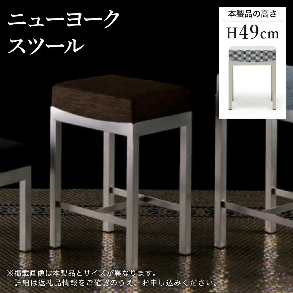 ニューヨークスツール H49cm ブラウン