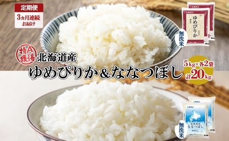 食べ比べセット ゆめぴりか ななつぼし 無洗米 北海道産 食べ比べセット【5kg×各2袋 計20kg】【定期便 3ヵ月連続3回】