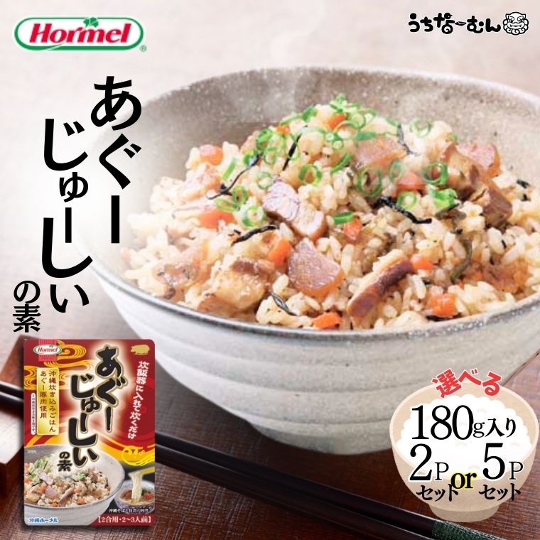 【ふるさと納税】うちなーむん あぐーじゅーしいの素180g 2個 or 5個 沖縄ホーメル