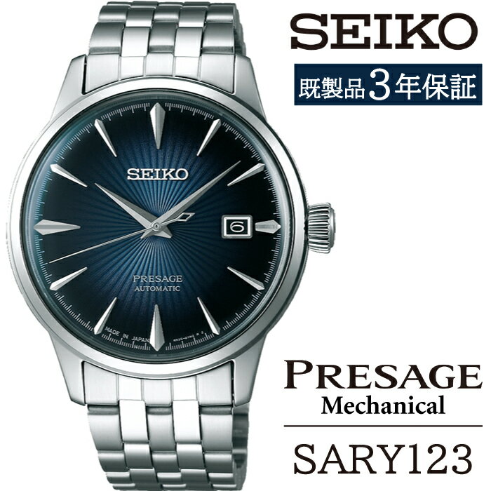 【ふるさと納税】 SEIKO 腕時計 おすすめ SARY123 セイコー プレザージュ メカニカル 3年保証 ／ 岩手県 雫石町 時計 ウォッチ ウオッチ 男性用 メンズ ビジネス フォーマル カジュアル 高級 贈答用 ギフト ブランド 父の日 成人 就活 社会人 応援 記念日 お祝い 送料無料