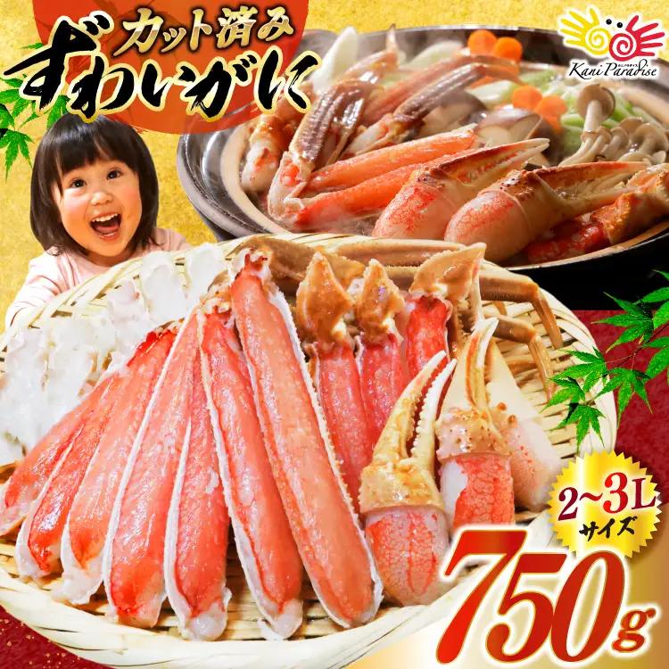 ずわいがに むき身セット 総重量750g かに 蟹 カニ  ◎