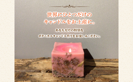 ボタニカルキャンドル制作体験 （スクエアサイズ） 1つ制作 熊本・阿蘇の草花を使ったお好きなドライフラワーをお選びいただき世界で一つだけのオリジナルキャンドル制作が出来る 熊本県 阿蘇市 ハンドメイド