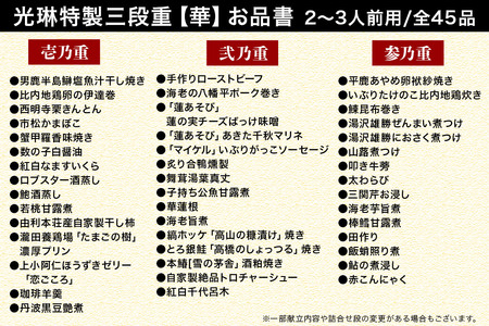 おせち 【先行受付】 秋田絢爛 2026 光琳特製 おせち 三段重【華】 2～3人用 45品 2025年お申し込み分 【あきた味めぐり 御廚光琳】 冷蔵