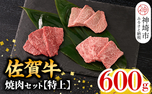 
牧場直送 佐賀牛焼肉セット(特上)【牛肉 焼肉 厚切り a4 a5 A4 A5 焼肉用 セット 佐賀 ロース 肩ロース モモ 国産 冷凍 小分け 神埼市】(H106106)
