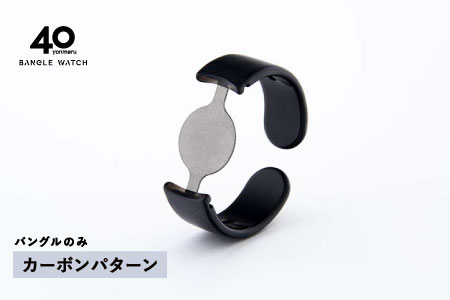 ＜付け替え用バングルのみ＞鯖江発！眼鏡職人が作った新感覚の腕時計 バングルウォッチ40　カーボンパターン