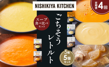 【定期便4か月】コーンポタージュ ふかうら雪人参ポタージュ カニのビスク スイートポテトのポタージュ 豚バラ大根の生姜スープ 食べ比べ NISHIKIYA KITCHEN レトルト レトルト食品 贈り物 プレゼント ギフト お中元 ニシキヤキッチン にしき ニシキ にしき食品 岩沼