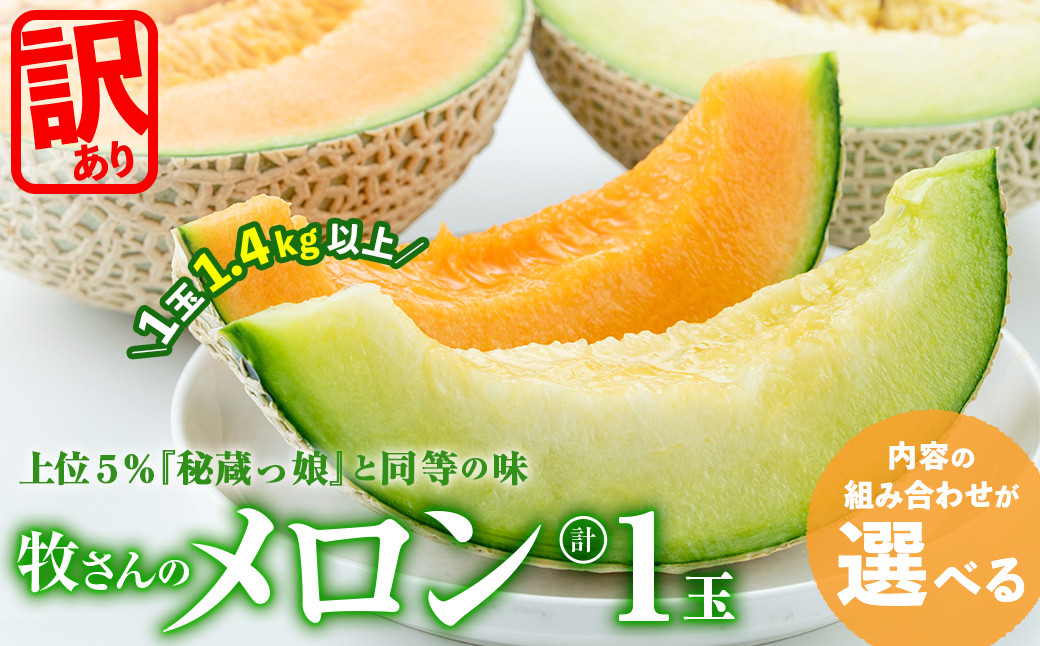 
            【セット内容が選べる！】牧さんの訳ありメロン 赤玉or白玉 計1玉 メロン マスクメロン 果物 くだもの デザート 青肉 赤肉 訳あり
          