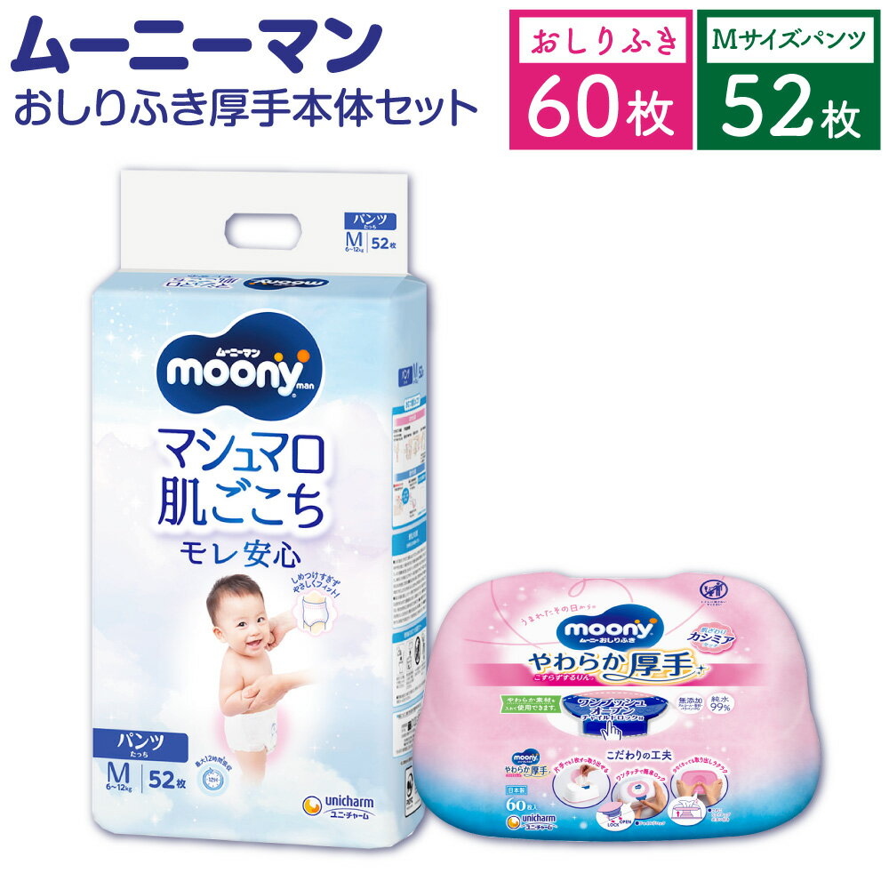 【ふるさと納税】ムーニーマン Mサイズ たっち 52枚×1パック＋やわらか おしりふき 厚手 本体 60枚×1パック おむつ オムツ パンツタイプ 6～12kg 男女共用 子供用 ハイウエスト モレ安心 肌にやさしい たっぷり吸収 ベビー用品 ムーニーマン 福岡県 苅田町 送料無料