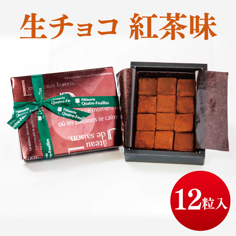 生チョコ（紅茶味）【チョコレート チョコ 紅茶 お菓子 洋菓子 デザート ギフト 贈り物 バレンタイン バレンタインデー 鹿嶋市 茨城県 キャトルフィユ】（KCX-11）