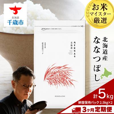 ふるさと納税 千歳市 令和8年度産新米【定期便3回・下旬発送】北海道産ななつぼし 5kg(鮮度保持パック2.5kg×2袋)