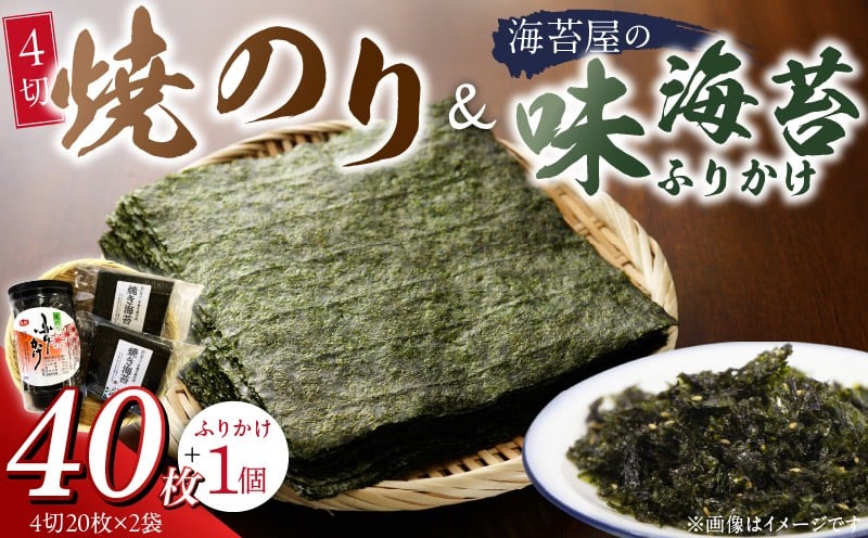 
            焼のり4切40枚(おにぎり・ラーメン・トースト用)×2袋　海苔屋の味海苔ふりかけ セット_焼のり 4切 40枚×2袋 おにぎり おもち ラーメン トースト用 味海苔 ふりかけ 味付け 海苔 きな粉 まぶした ごま 風味 豊か ご飯 パスタ 麺類 食品 加工品 お取り寄せ グルメ お取り寄せグルメ 福岡県 久留米市 送料無料_Cs413
          