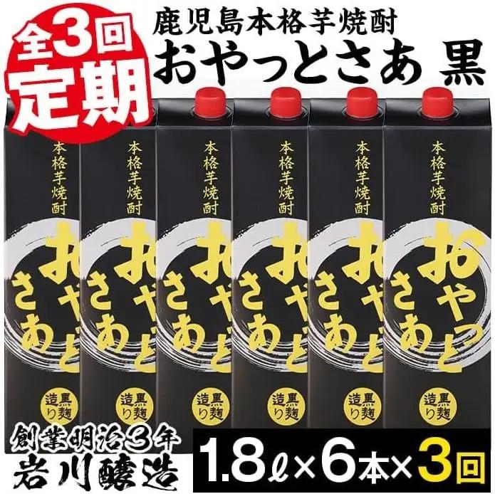 ＜定期便・全3回(連続)＞黒麹仕込み本格芋焼酎！おやっとさあ黒パック(1.8L×6本×3回) 定期便 芋焼酎 セット【岩川醸造】T6-v01