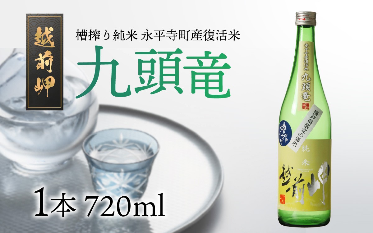 
                  越前岬 槽搾り純米 永平寺町産復活米 「九頭竜」 720ml
                