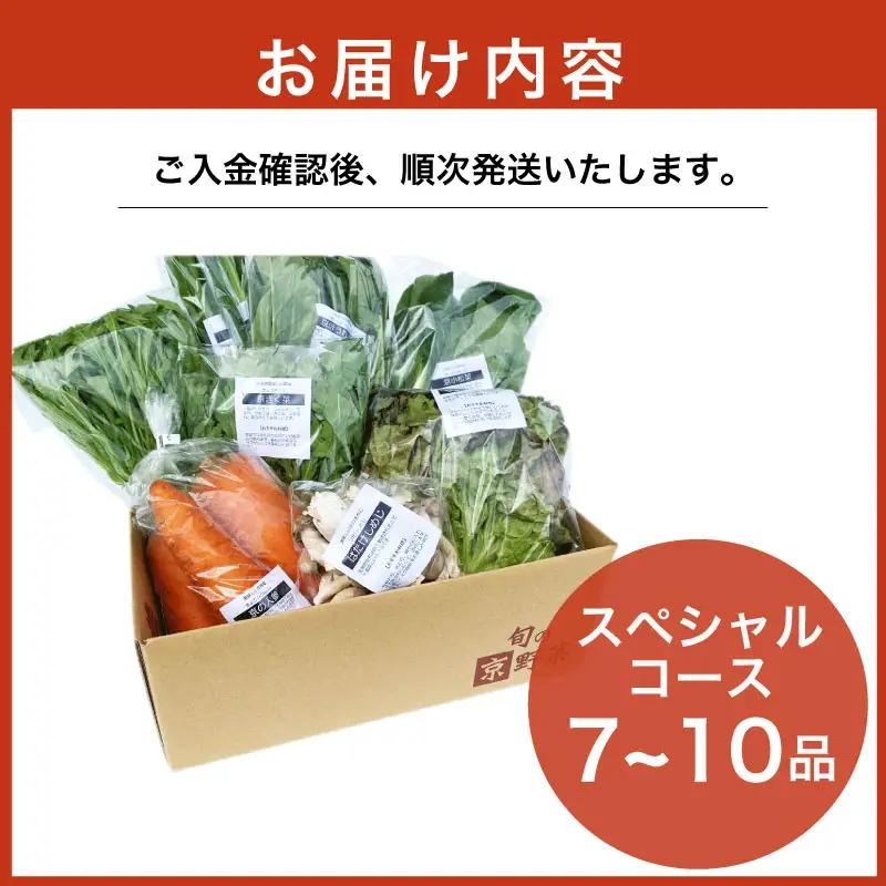 京野菜セット 7~10種 スペシャルコース 野菜セット 野菜詰め合わせ 京野菜