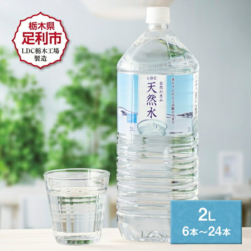 【ふるさと納税】LDC自然の恵み天然水2L 6〜24本　さわやかな飲み心地のやさしい軟水 F7Z-415var