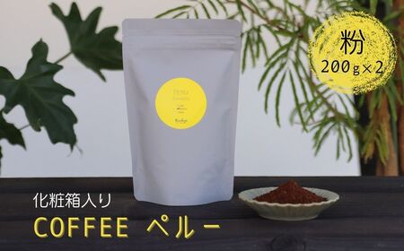 珈琲粉 コーヒー粉 200g×2 Kanokoya Coffee ペルー産 有機栽培された生豆を焙煎した コーヒー 飛騨 選べるライト/ミディアム/ハイロースト 化粧箱入り ギフト[DZ006]