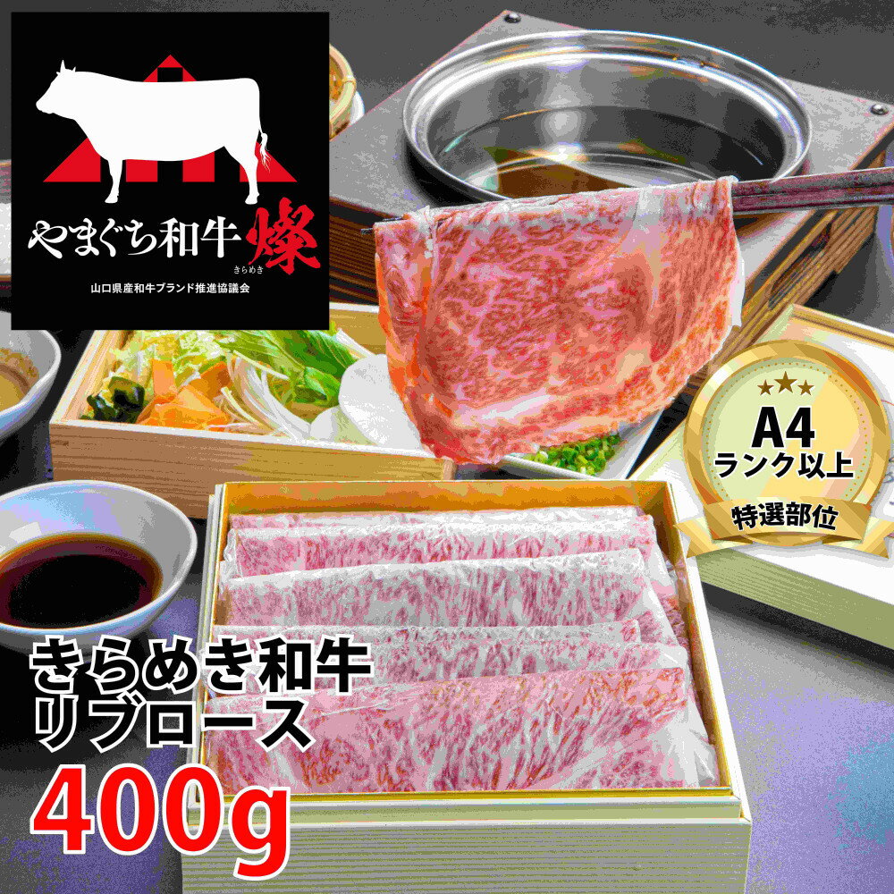 【ふるさと納税】みほり峠はなれ 山口きらめき牛しゃぶしゃぶセット