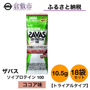 明治 ザバス ソイプロテイン100 ココア味 トライアルタイプ10.5g×18袋セット【SAVAS ザバス プロテイン 人気プロテイン 明治プロテイン 健康 健康食品 美容 ボディメイク 体づくり 筋トレ 岡山県 倉敷市 人気 おすすめ】