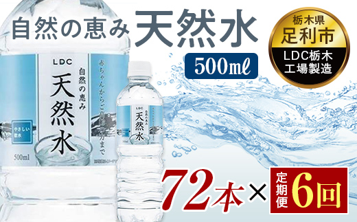 【6回定期便】 水 ミネラルウォーター 天然水 500ml 72本 お水 飲料水 軟水で飲みやすい 備蓄品としてもオススメ F7Z-422