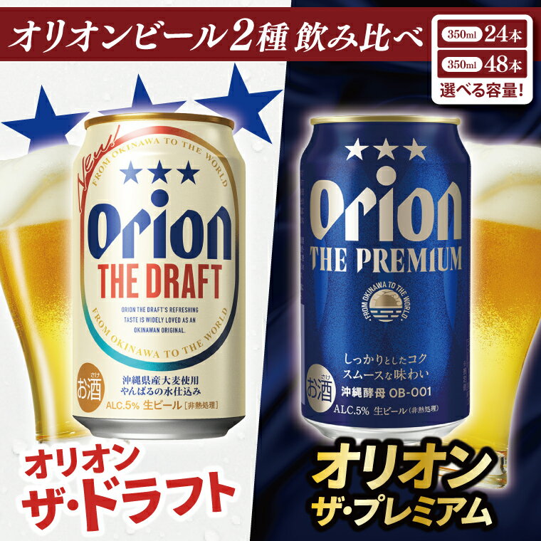 【ふるさと納税】 【選べる内容量】 【本社管理・出荷】 ≪ オリオン ザ・ドラフト & ザ・プレミアム 350ml × 24缶 48缶 2種 ≫ 飲み比べ 生ビール 地ビール オリオンビール ビール 沖縄 豊見城市 お歳暮 お中元 誕生日 贈り物 プレゼント おすすめ お酒 送料無料