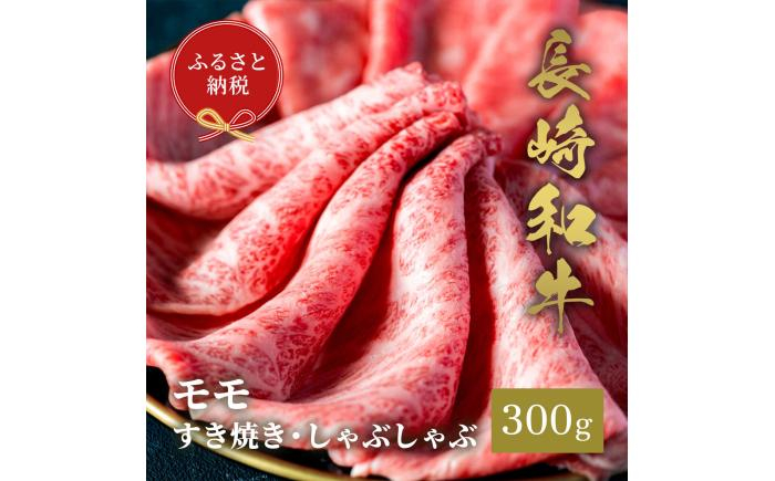 
                  ★お中元 配送★【和牛セレブ】長崎和牛 モモ すき焼きしゃぶしゃぶ 300g [JGV016]
                
