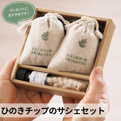 ふるさと納税 下呂市 ひのきチップのサシェとひのきオイルのギフトセット(アロマ エッセンシャルオイル)【43-21】