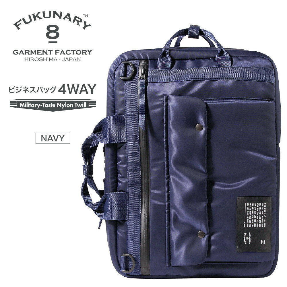 【ふるさと納税】FUKUNARY ビジネスバッグ 4WAY ネイビー MA-1テイスト ナイロン ツイル リュック バックパック メンズ レディース ミリタリー調 おしゃれ 日本製 広島市 フクナリー F001