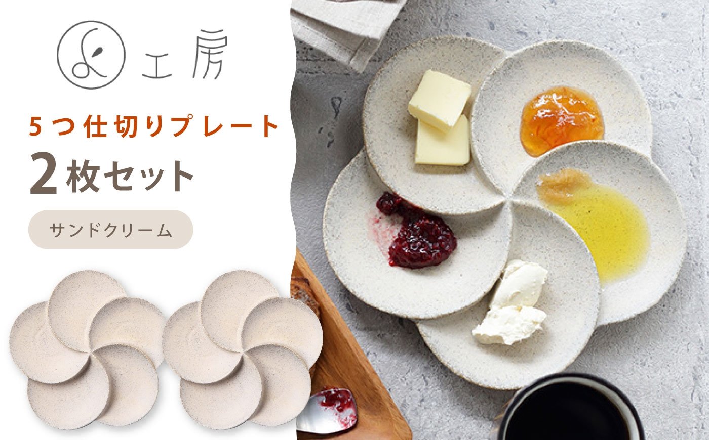 
                  【美濃焼】 5つ仕切りプレート 2枚セット サンドクリーム 多治見市 / 多治見陶磁器卸商業協同組合 〇よ工房 プレート ペアセット 仕切り皿 食器 [THM013]
                