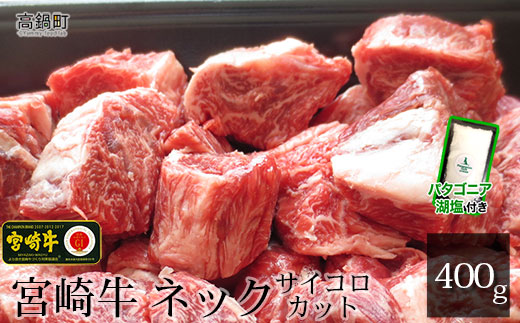 【12月1日までの入金で年内発送可能】＜宮崎牛ネックサイコロカット400g+パタゴニア天然塩付き＞3か月以内に順次出荷