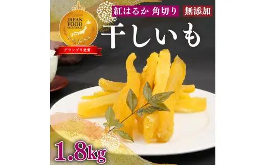 干し芋 1.8kg 12袋 干し芋
