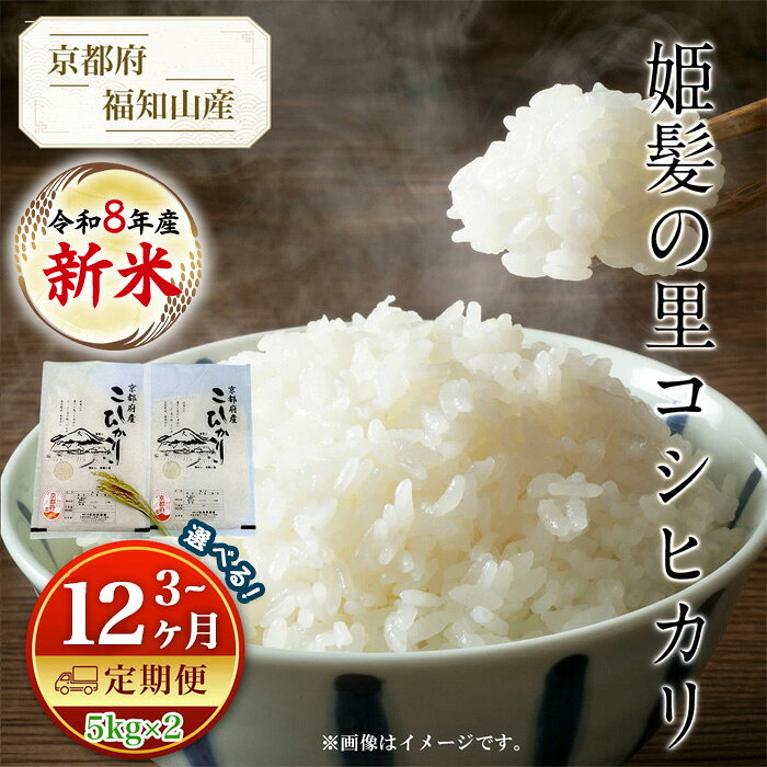 【ふるさと納税】＜令和8年産 新米＞＜3・6・12ヶ月定期便＞京都産 コシヒカリ 姫髪の里 精白 (計10kg/5kg×2) 米 こめ 白米 コシヒカリ こしひかり 定期便 頒布会 10キロ 30キロ 60キロ 120キロ【fc-AQ005】【有限会社森成農産】