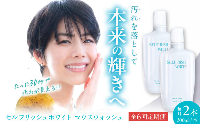 【全6回定期便】セルフリッシュホワイト マウスウォッシュ 2本(各300ml) 愛媛県大洲市/Gross Mountain合同会社 マウスウォッシュ 歯磨き粉 ボトル ホワイトニング 歯周病 口臭予防 オーラルケア [AGCQ032]