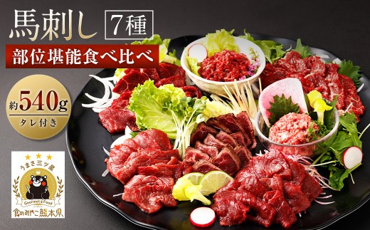 馬刺し 部位 堪能 7種 食べ比べ ブロック 約540g 馬肉 馬刺し 馬刺 熊本馬刺し