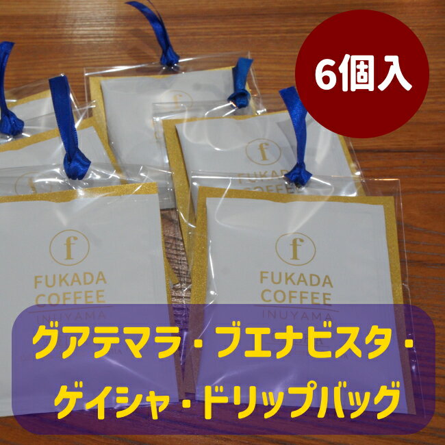 【ふるさと納税】【数量限定】グアテマラ・ブエナビスタ・ゲイシャ・ドリップバッグセット×6個（珈琲粉）｜ コーヒー 珈琲 コーヒー粉 珈琲粉 自家焙煎 飲料 ゲイシャ GEISHA ドリップ 数量限定 深田珈琲 セット