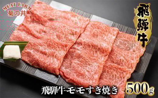 【2025年11月発送】菊の井 飛騨牛モモすき焼き  500g（4～5人前）牛肉 ブランド牛 国産 もも すきやき スキヤキ ギフト 贈答【冷凍】