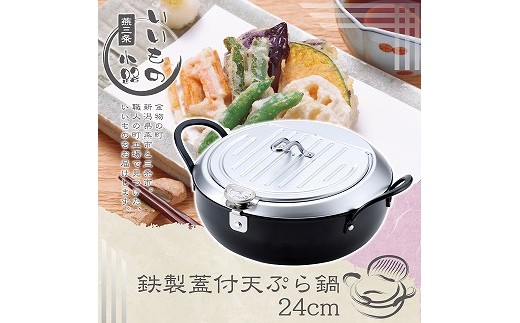 
                  TM-9090 燕三条いいもの小路 鉄製蓋付天ぷら鍋24cm FC018087
                
