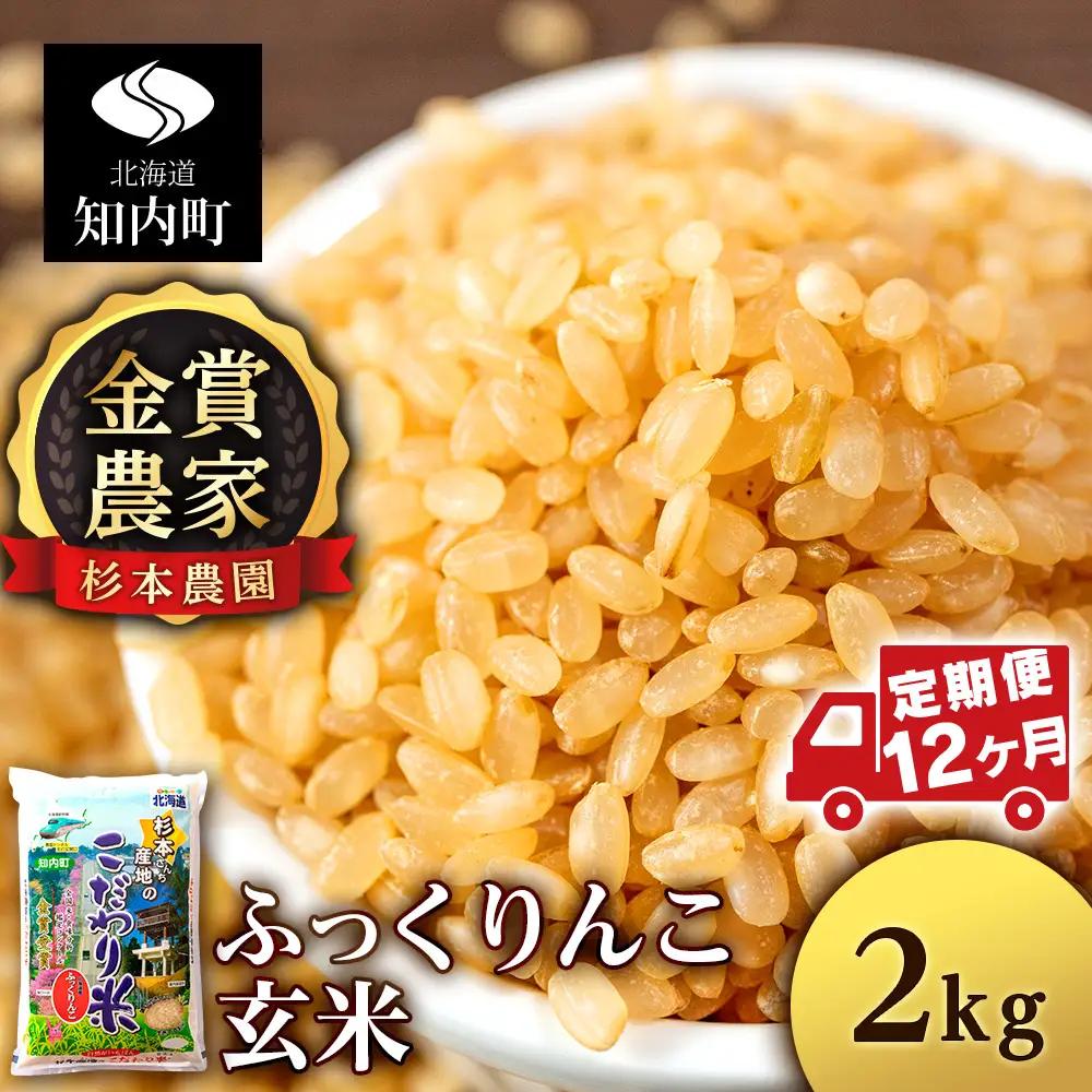 【令和8年産新米予約】【定期便12回】ふっくりんこ 玄米 2kg 《杉本農園》