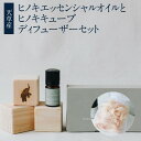 【ふるさと納税】天草産 ヒノキ エッセンシャルオイル 5ml ヒノキキューブ 4cm角 × 3個 ディフューザー セット 枝葉 抽出 天然素材 優しい 癒やし 香り ふわっと 広がる 玄関 寝室 好きな場所 化学物質 添加物 不使用 誤飲防止 日用品 お取り寄せ 熊本県 天草市 送料無料