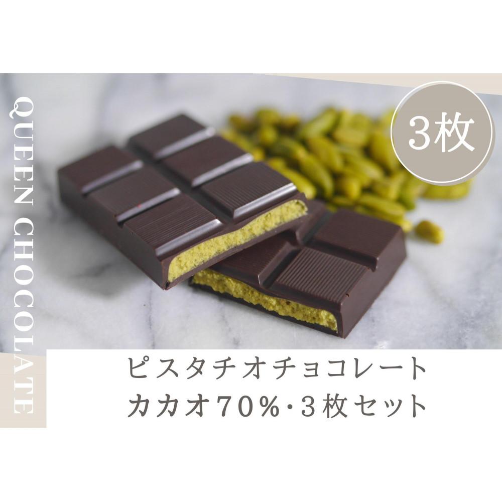 【ふるさと納税】ピスタチオチョコレート KING（カカオ70％）3枚セット／Queen Chocolate | 菓子 おかし スイーツ デザート 食品 人気 おすすめ 送料無料