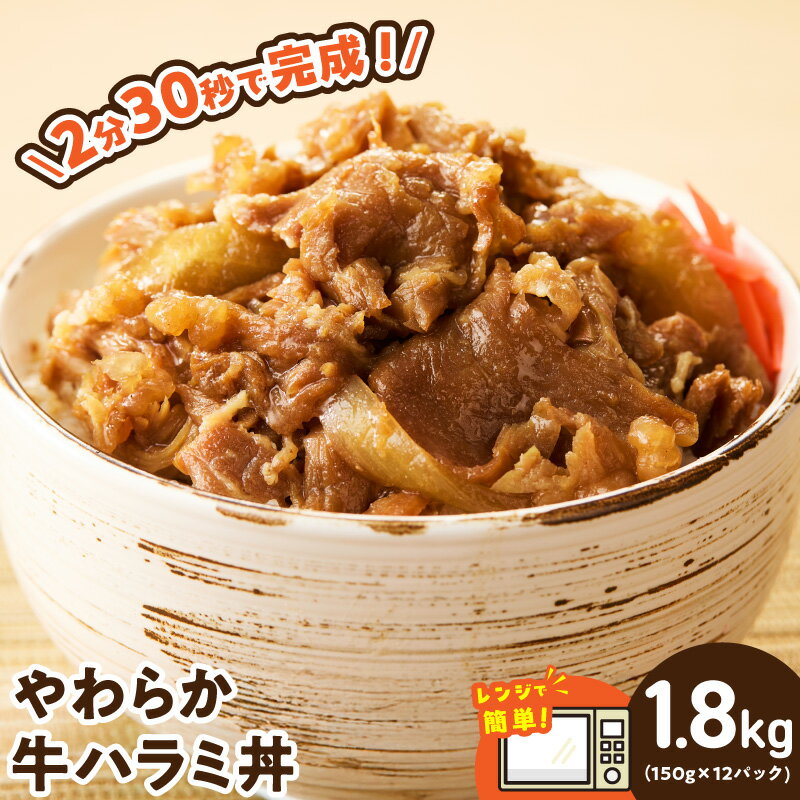 【ふるさと納税】【レンチンで完成】【発送月が選べる】 牛ハラミ丼 1.8kg 150g×12P 訳あり サイズ不揃い 個食パック やわらか ハラミ 牛ハラミ 赤身 切り落とし 牛肉 冷凍 牛丼の具 簡単調理 レンジ 湯煎 時短ごはん 小分け 大阪府 泉佐野市 送料無料 肉の泉佐野