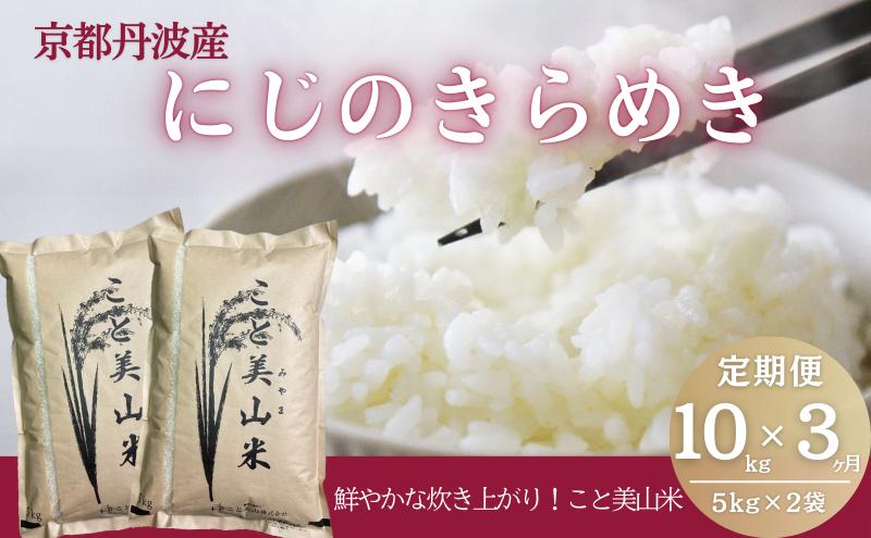【定期便3回】令和7年産 にじのきらめき 10kg 美山町産 こと美山米