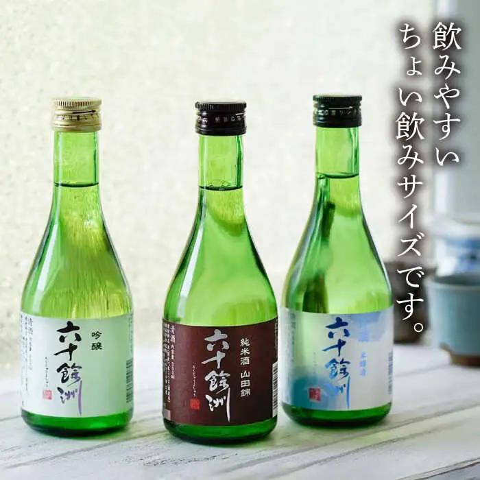 【全3回定期便】六十餘洲 3種ちょい飲みセット 化粧箱入り 吟醸酒 純米酒 冷酒【今里酒造】[SA30] 