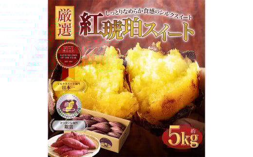 【小さめ（3S-S）】 紅琥珀スイート （シルクスイート） 約5kg 箱 さつまいも 芋 サツマイモ いも イモ しるくすいーと 熊本県 西原村 【2026年2月下旬まで発送予定】