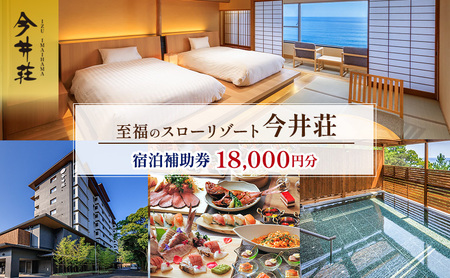 宿泊券 伊豆今井浜温泉 今井荘 18,000円分 宿泊補助券 旅行 旅行券 温泉宿 高級宿