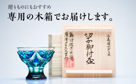島津 薩摩 切子 脚付盃 C-202 ルリ緑 K010-039_02 島津薩摩切子 薩摩切子 伝統工芸品 工芸品 盃 グラス 酒 お酒 日本酒 グラデーション 梅文 贅沢 記念日 特別 専用木箱 木箱