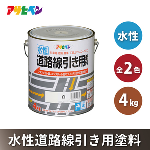 アサヒペン 白 (全2色) 水性道路線引き用塗料 4kg[ ペンキ 塗料 DIY 日曜大工 ] 