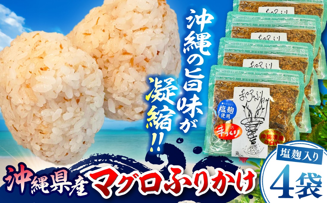 お魚屋さんの手作り 塩麹入りマグロジャーキー粉末 (4袋) お魚屋さん 手作り マグロ ふりかけ 塩麹 沖縄市 / 魚商ばってん[BCCE006]