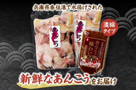 【兵庫県香住産 アンコウ鍋セット】香住で水揚げ 新鮮なアンコウ 食べやすくカット 美味しいアンコウ鍋 煮つけ 唐揚げ 日本海 香美町 宿院商店 33-18　